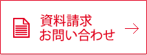 資料請求お問い合わせ
