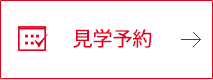 見学予約