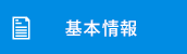 基本情報