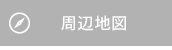 周辺地図