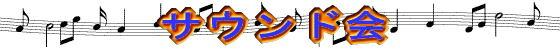 soundの掲示板